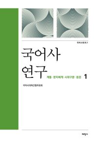 국어사 연구. 1