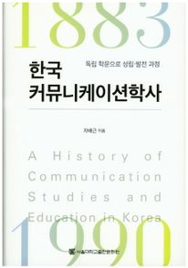 한국 커뮤니케이션학사