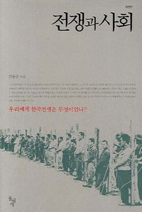 전쟁과 사회  우리에게 한국전쟁은 무엇이었나