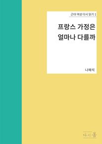 프랑스 가정은 얼마나 다를까