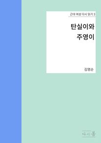 탄실이와 주영이
