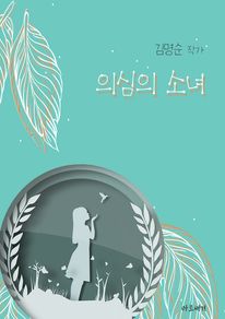 의심의 소녀